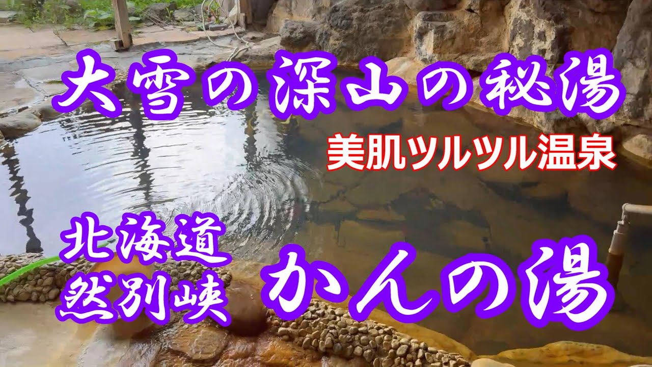 【然別峡　かんの温泉】大雪山深山の秘湯＆美肌ツルツル湯！　#かんの温泉　#秘湯　#美肌効果　#ツルツルの湯　#日帰り温泉　#こもれび荘　#イコロ・ボッカの湯　#湯治場　#イナンクル　#ウヌカル