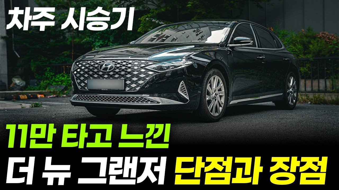 중고차 판매량 1등!? 중고차 추천하면 가장 먼저 떠오르는 더뉴그랜저, 11만 탈 동안 느낌 단점과 장점은? 지금 사도 괜찮을까? 물으신다면?