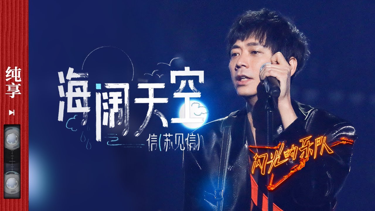 纯享|《海阔天空》 #苏见信 “有心酸 有自由 有坚韧”  信的歌声是青春 是回忆 是热情！#闪光的乐队 EP1 20211225