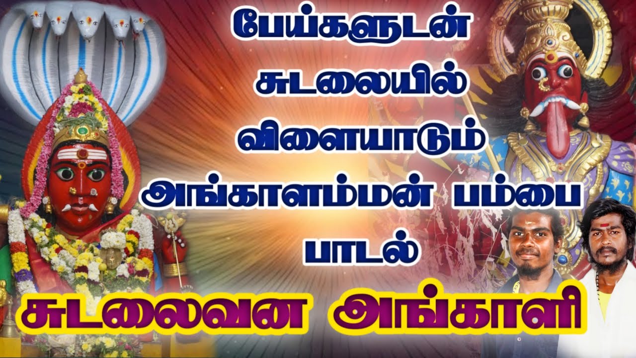 சுடலைவன அங்காளி பம்பை அழைப்பு 🔥🔥 Angalamman pambai padal