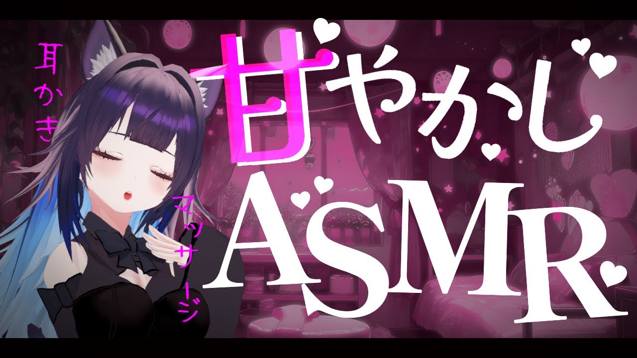【ASMR】♡甘やかし♡耳かきや癒やしマッサージ♡#earcleaning  #Whispering #asmr  #女性vtuber  #vtuber #個人vtuber