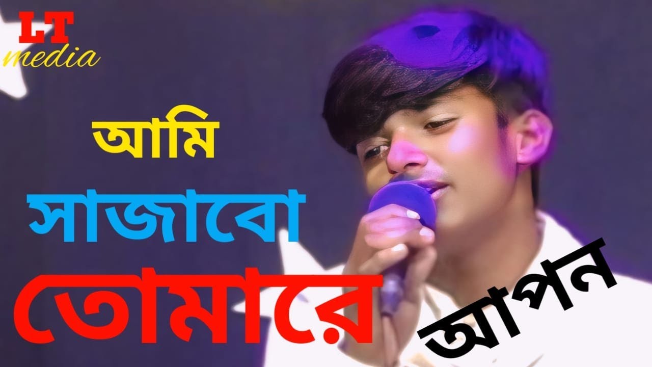 Ami Sajabo Tomara Amar Moner Moto Kora | Bangla Song | আমি সাজাব তোমারে মনের মতো করে | শিল্পী আপন
