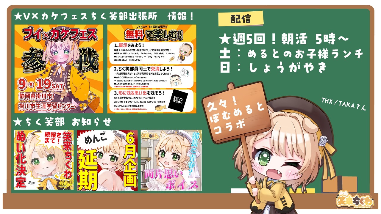 【2/01更新】ちく笑部 活動スケジュール🔔※変更の可能性あり