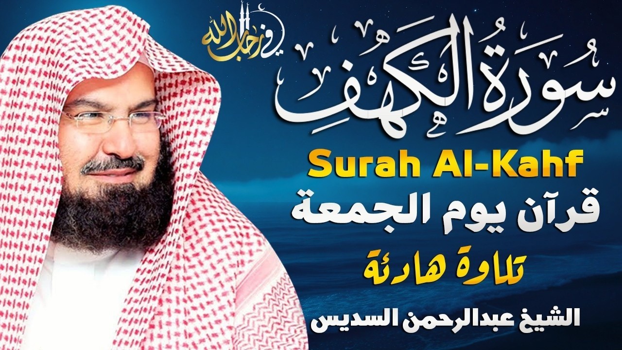 سورة الكهف كاملة بصوت الشيخ عبد الرحمن السديس | تلاوة خاشعة تهز القلوب