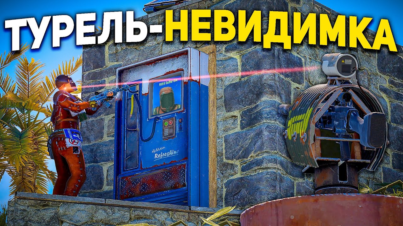 ТУРЕЛЬ - НЕВИДИМКА! За ЭТО.. Нас НЕНАВИДЕЛ весь сервер в Раст/Rust