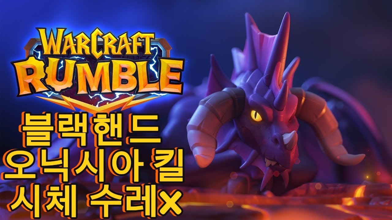 워크래프트 럼블 블랙핸드 오닉시아 킬 시체 수레X WarCraft Rumble