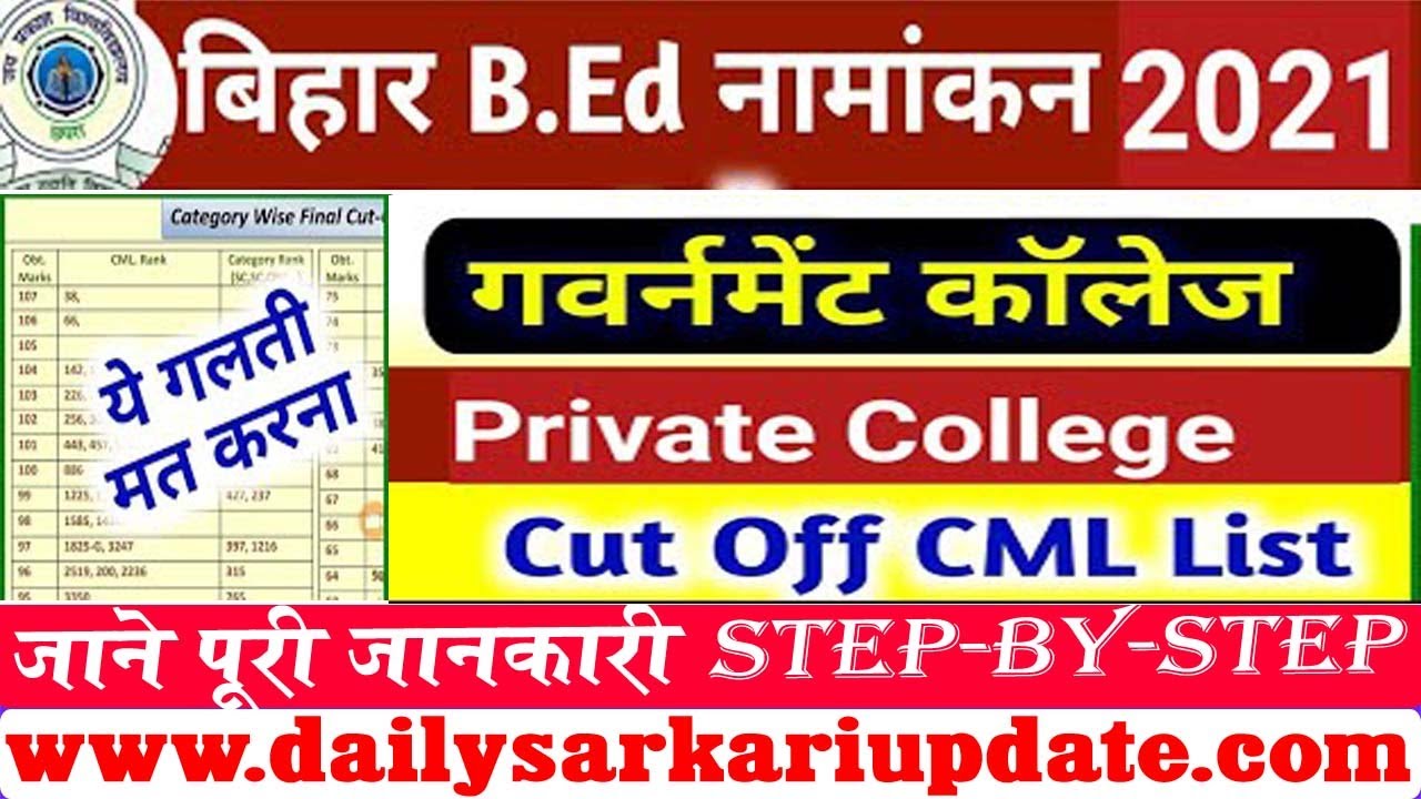 BIHAR B.ED CET EXPECTED Cut-Off 2021 || Bihar B.ed Admission Cut-Off List || Bihar B.ed Cut-Off 2021
