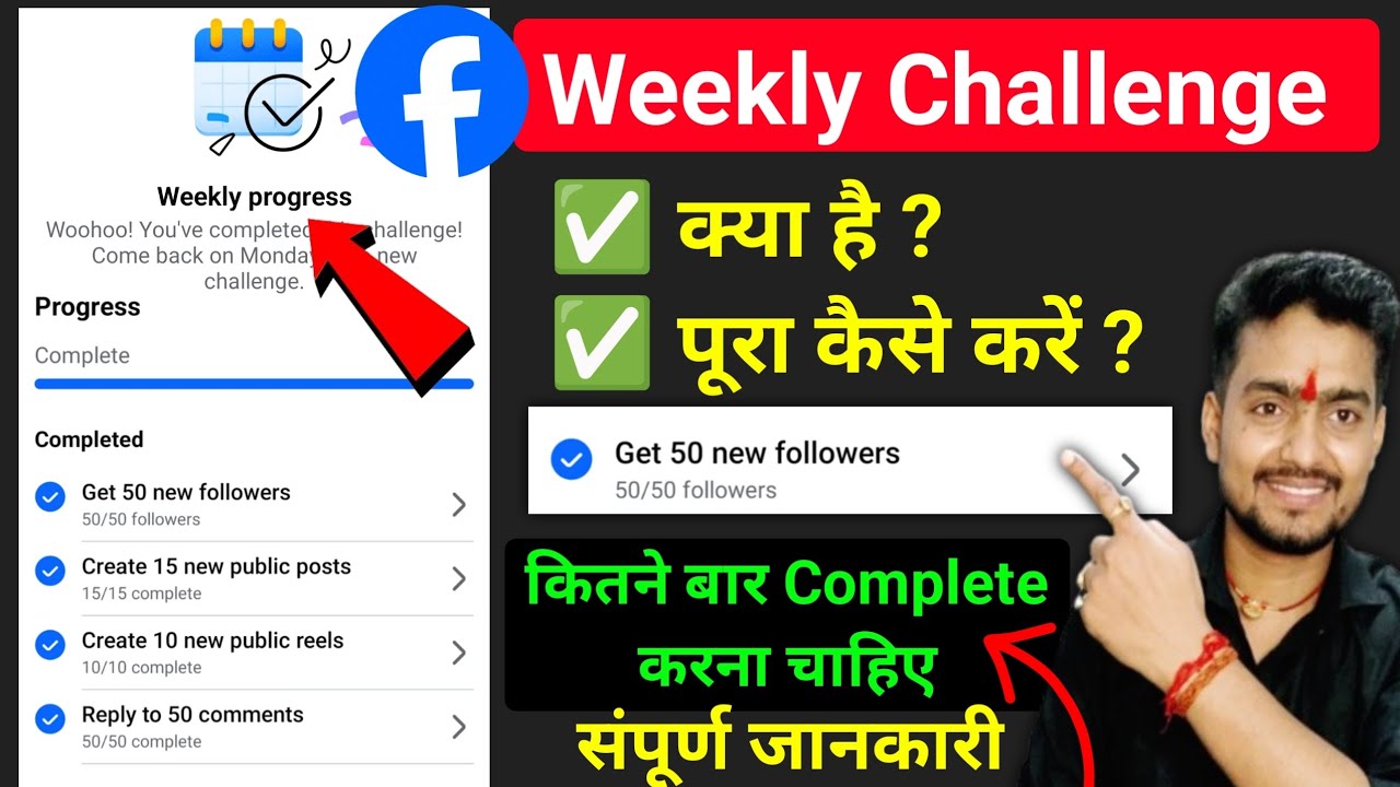 पहले समझो 🤔| Facebook Weekly Progress kya hai | weekly Challenge Facebook | Get 50 New followers 