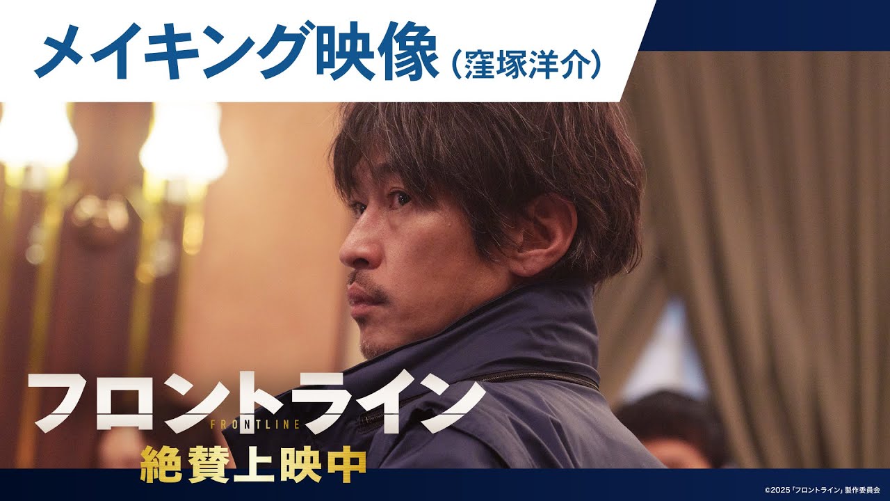 【#窪塚洋介】映画『フロントライン』撮影舞台裏に迫るメイキングシリーズ｜絶賛上映中