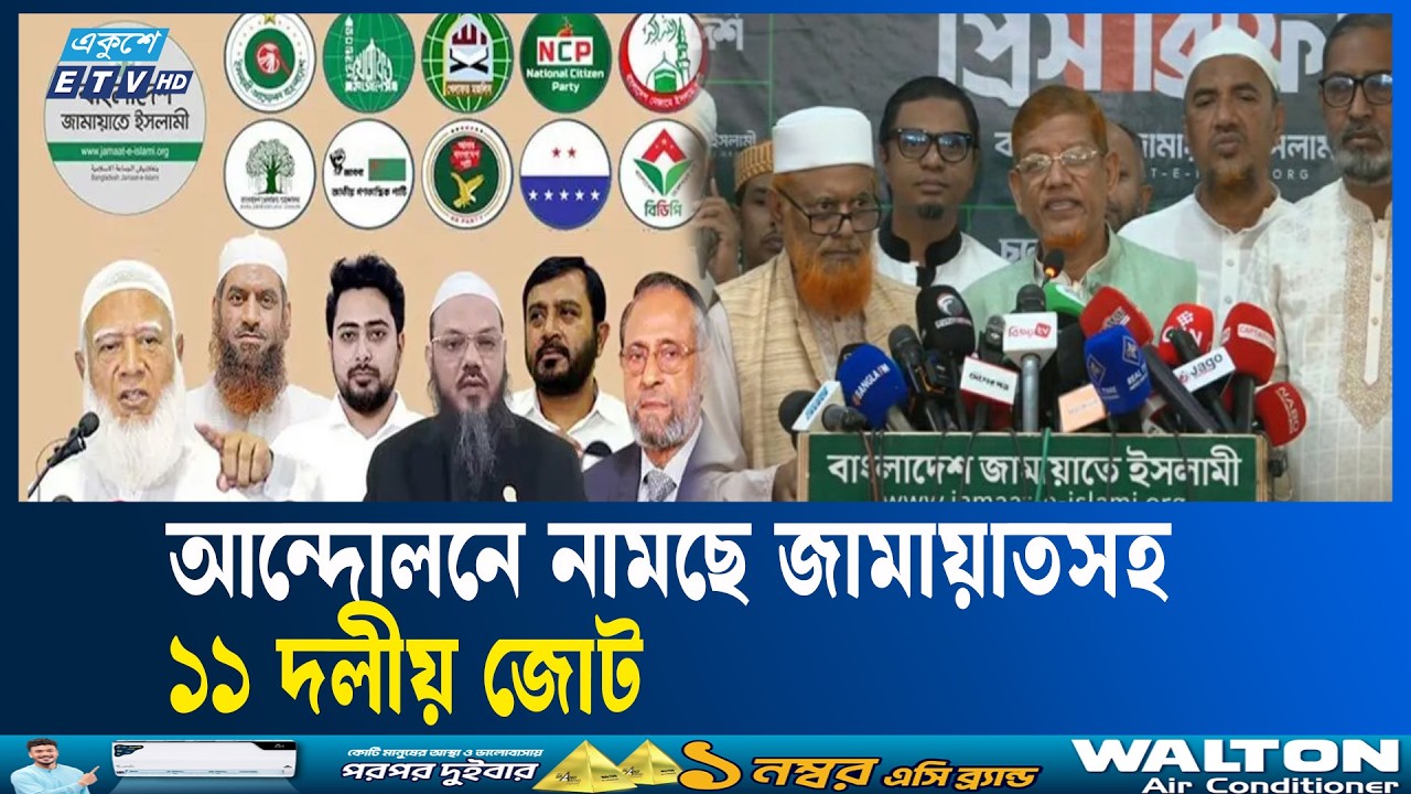 সংবিধান সংস্কার পরিষদের অধিবেশন না হলে আন্দোলন করবে ১১ দলীয় জোট | constitution | Ekushey TV
