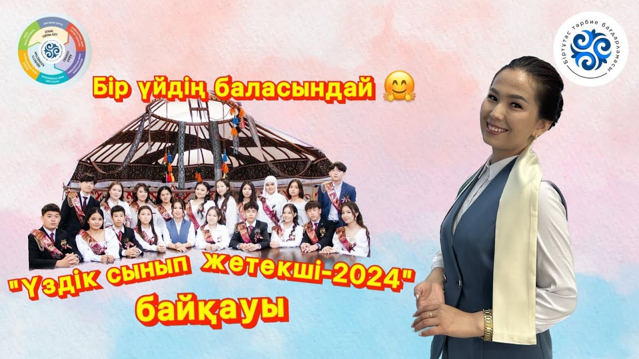 “Үздік сынып жетекші-2024” республикалық байқауы.Өзін-өзі таныстыру. Айгерім Бақтыбайқызы