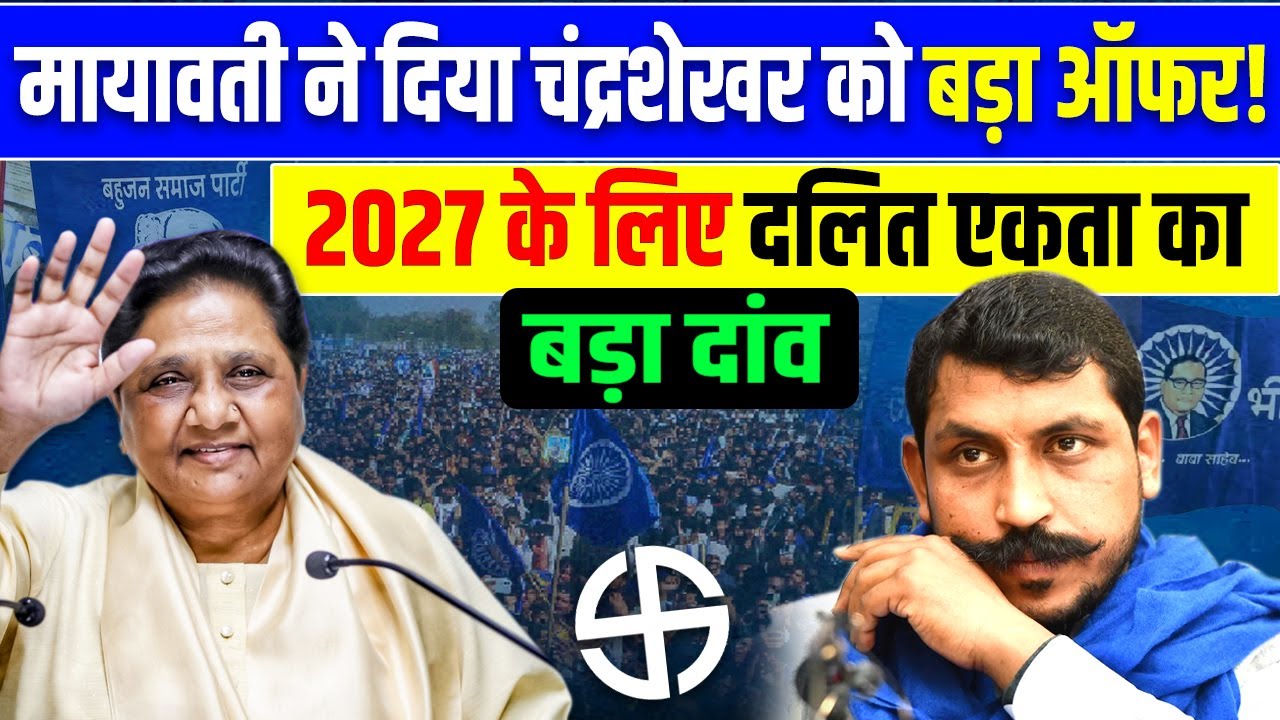 Mayawati ने दिया Chandrashekhar Azad को बड़ा ऑफर! 2027 के लिए दलित एकता l Chandrasekhar & BSP
