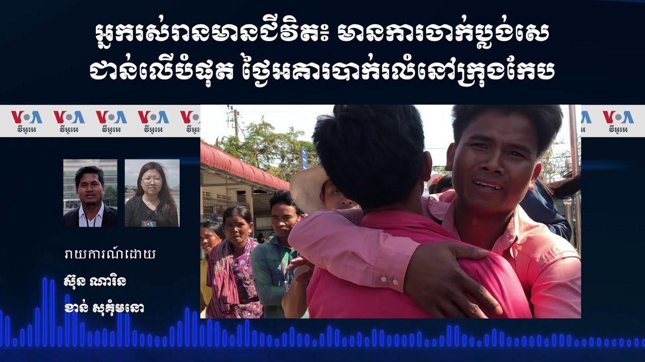 អ្នករស់រានមានជីវិត៖ មានការចាក់ប្លង់សេជាន់លើបំផុត ថ្ងៃអគារបាក់រលំនៅក្រុងកែប