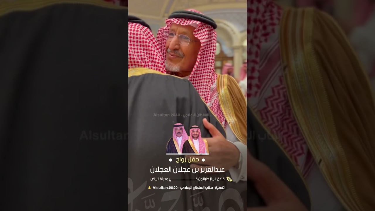 حفل زواج : عبدالعزيز بن عجلان العجلان