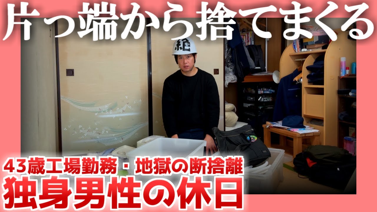 【43歳工場勤務】片っ端から捨てまくる【地獄の断捨離】|  独身男性の休日