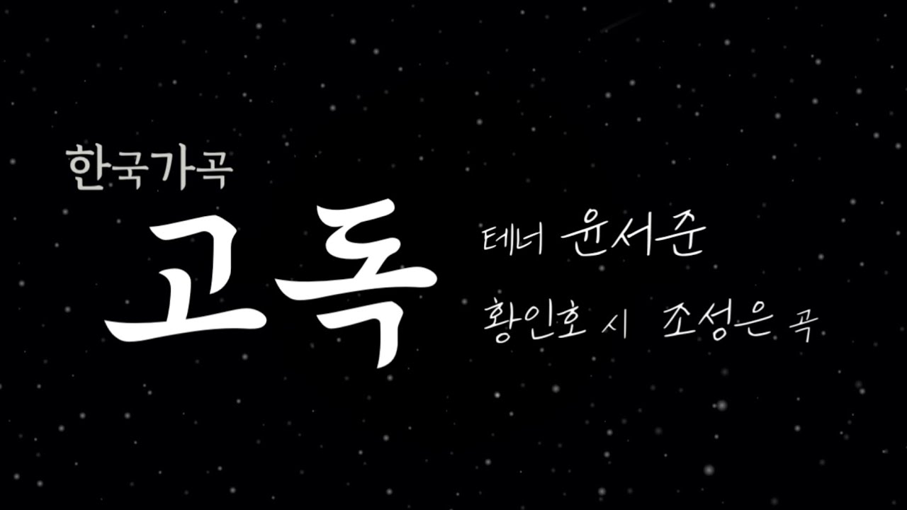 [한국가곡] 고독 (황인호 시, 조성은 곡) - 테너 윤서준