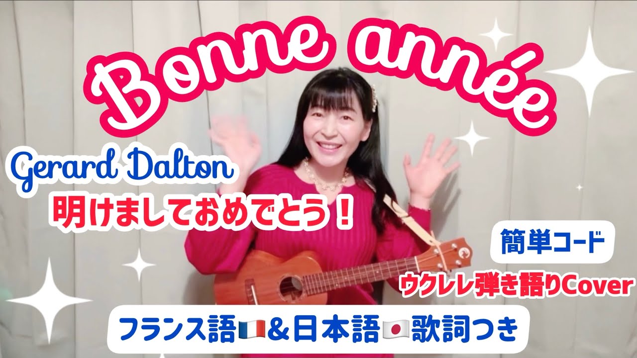 フランスの新年の歌 Bonne année 明けましておめでとう Gérard Daltonフランス語&日本語 歌詞&簡単コード付【Yukulele】