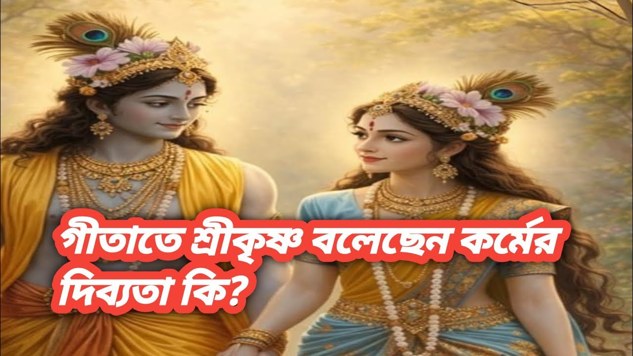 🕉️ গীতাতে শ্রীকৃষ্ণ বলেছেন কর্মের দিব্যতা কি?🌻🌻@sanatanishraboni 