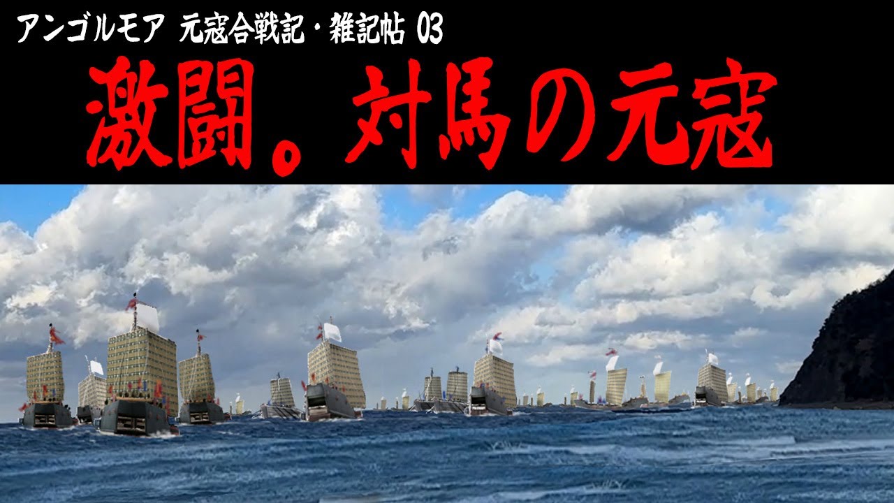 【アンゴルモア03】 対馬の戦い 【元寇合戦記】