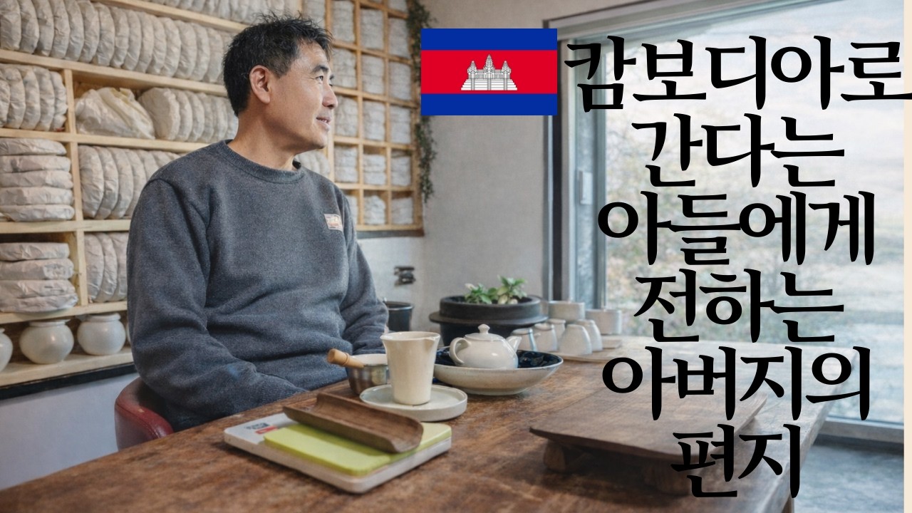 다시 캄보디아로 돌아간다는  아들에게 보내는 아버지의 편지