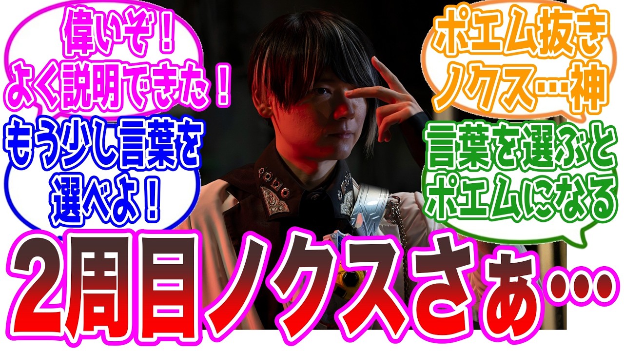 【ゼッツ29話】二週目ノクスが有能すぎて感動する視聴者の反応集【仮面ライダーゼッツ・万津美浪】