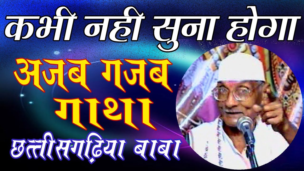 अजब गजब गाथा || CG Ramayan || सत्यम शिवम सुंदरम मानस परिवार || New Video || रामायण कथा || 28