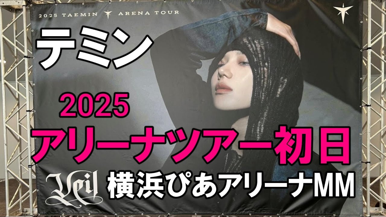 [推し活vlog]テミン日本アリーナツアー2025初日横浜ぴあアリーナMM参戦／＃taemin#shinee#TAEMIN#SHINee#シャイニー＃Veil
