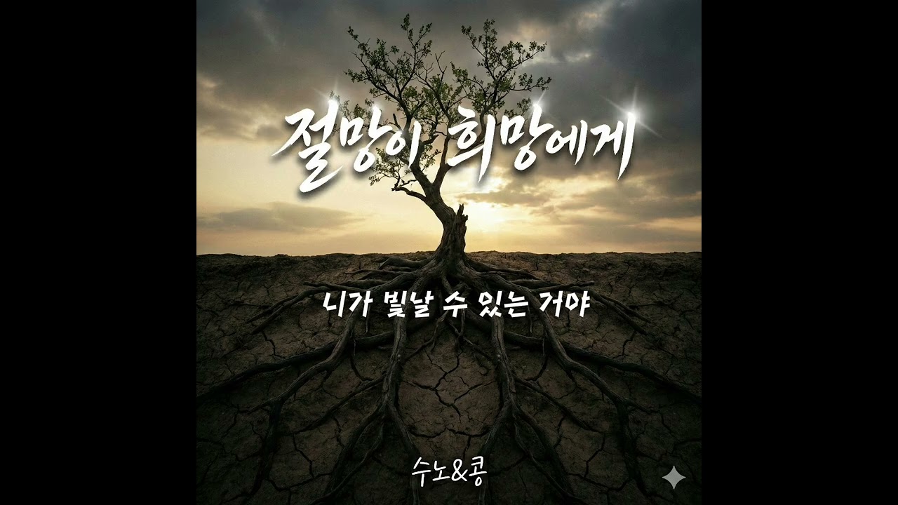 [광고]  절망이 희망에게 