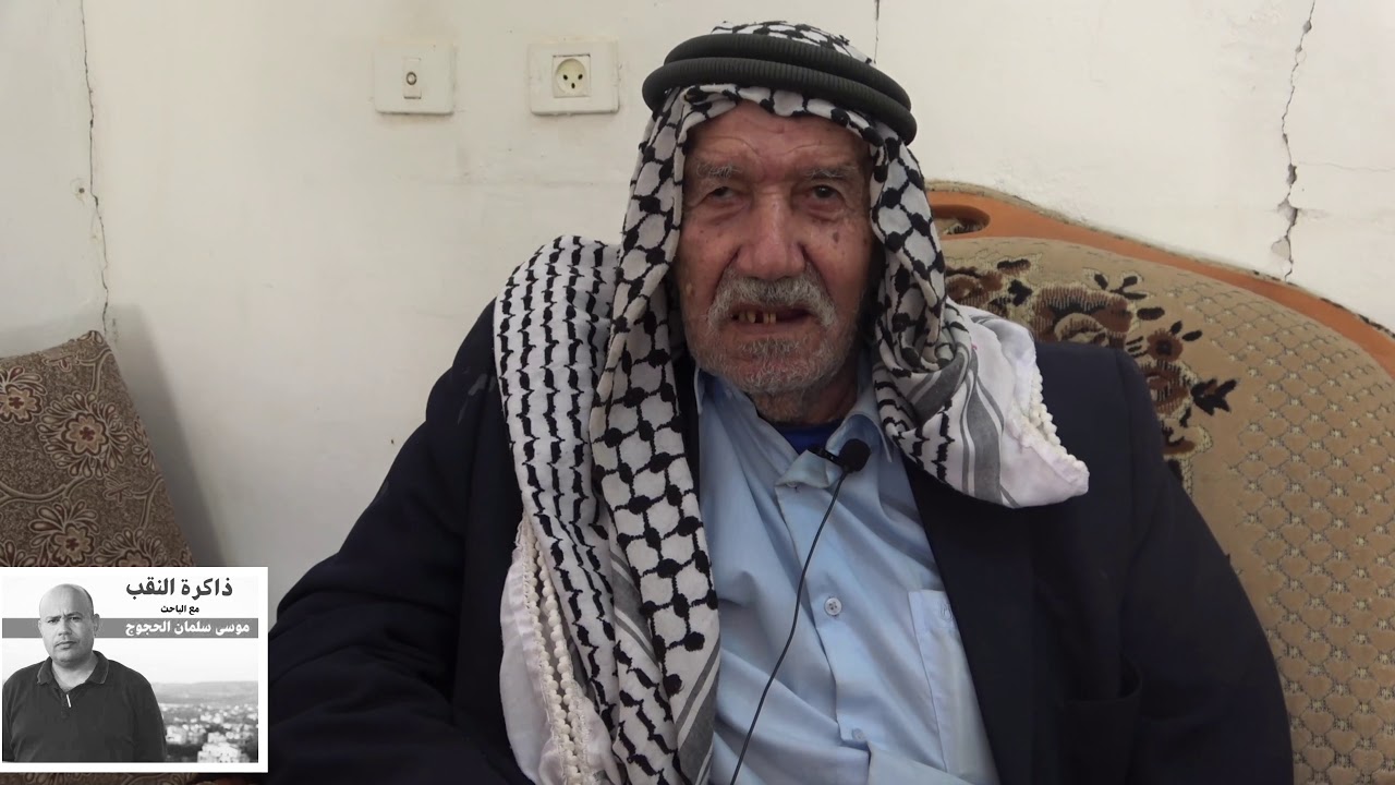 شاهد على النقب الاخوة  احمد  وصقر  ابو ظويمر  مقام الشيخ عبد الله ومنطقة السُكرية. الجزء الأول