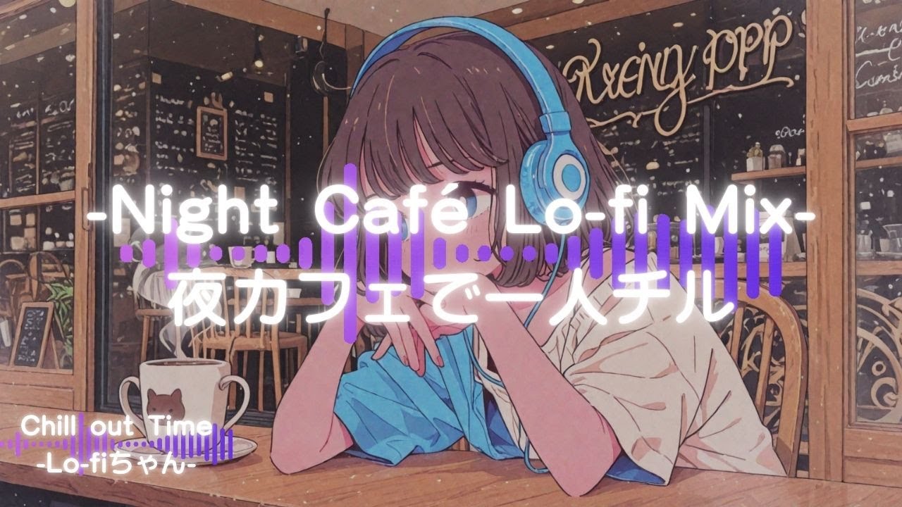 【洋楽チルポップ】夜カフェで一人チル｜Midnight Café Lo-fi Mix⑫｜ドライブ｜勉強｜#エモい   #睡眠用bgm  #作業用bgm #作業用lofi #集中 #シティポップ