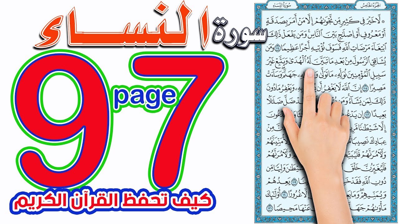 سورة النساء صفحة 97