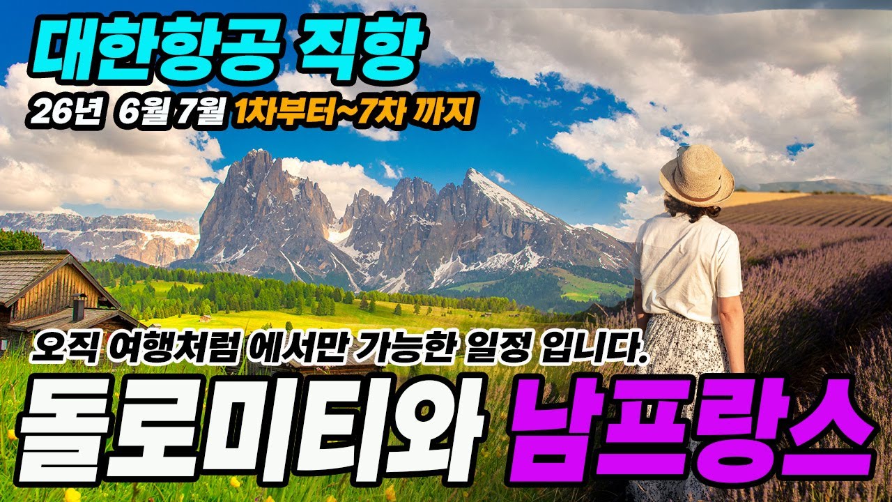 남 프랑스와 돌로미티의 만남, 오직 여행처럼 에서만 가능하죠! 곧 마감 됩니다.