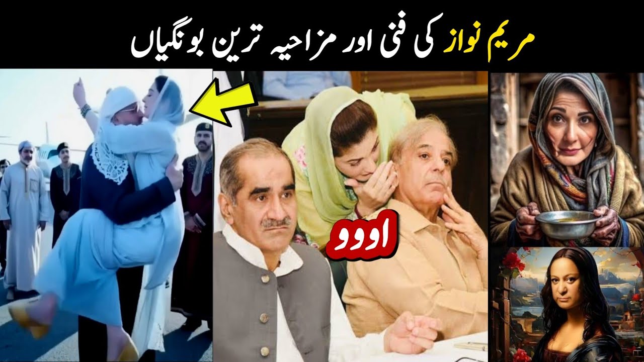 Maryam Nawaz new funny Moments | Maryam Nawaz funny speeches | Maryam Nawaz funny video | Aina Tv
