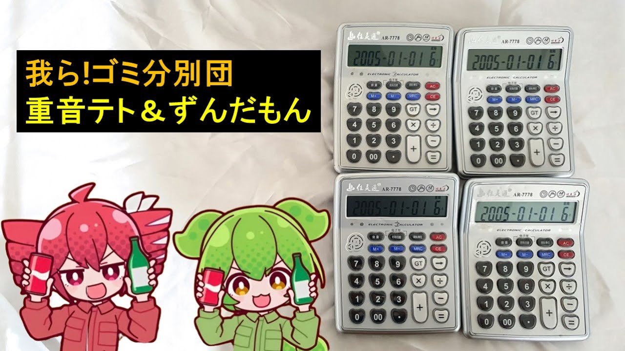 【電卓】我ら!ゴミ分別団／重音テト＆ずんだもん