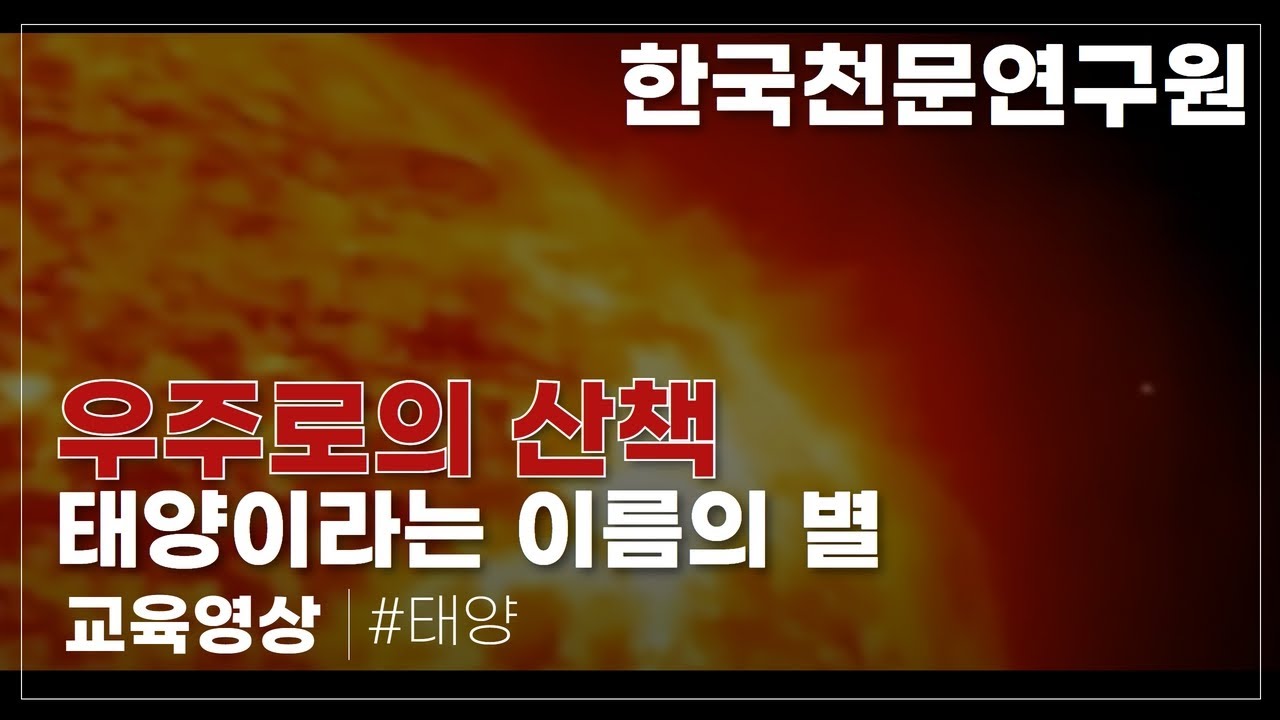 태양이라는 이름의 별 (한국천문연구원)