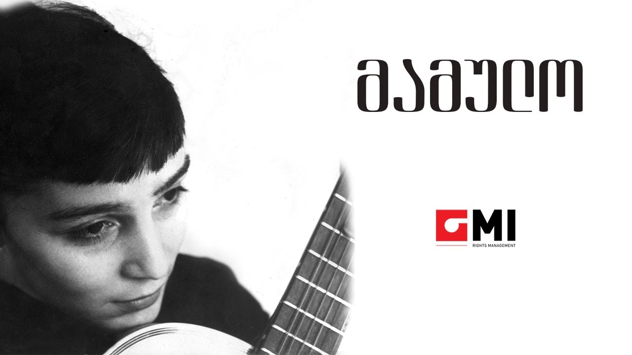 ვოკალური ტრიო "სამაია" - მამულო / Vocal Trio "Samaia" - Mamulo