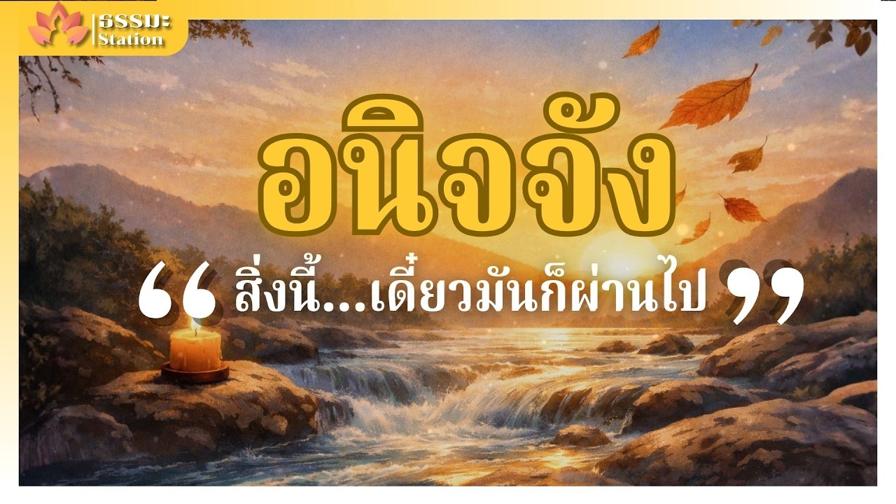 วันนี้แย่มาก พรุ่งนี้มันจะดีขึ้นเอง เมื่อ อนิจจัง คือแสงสว่างในคืนที่มืดมิด☂ ธรรมะ Station