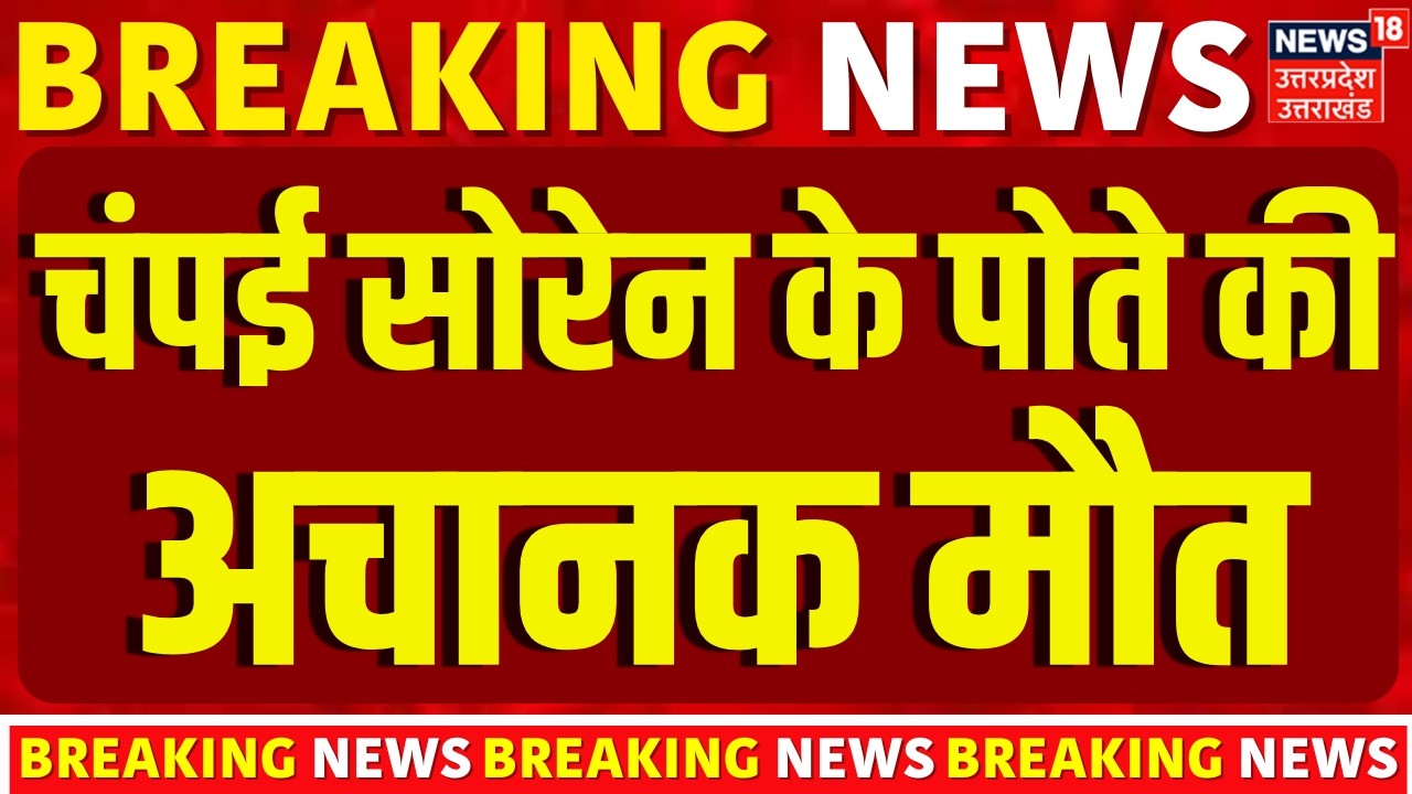 Champai Soren Breaking News: चंपई सोरेन के पोते की अचानक मौत | Jharkhand | Former CM | Hemant Soren