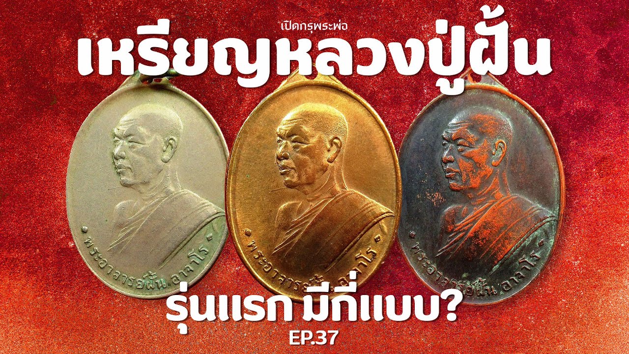 เหรียญหลวงปู่ฝั้น รุ่นแรก มีกี่แบบ? (EP.37)