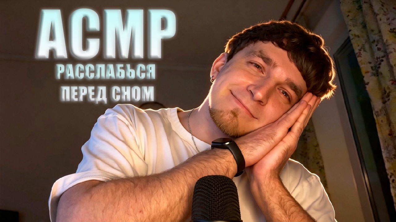 АСМР Расслабься Перед Сном