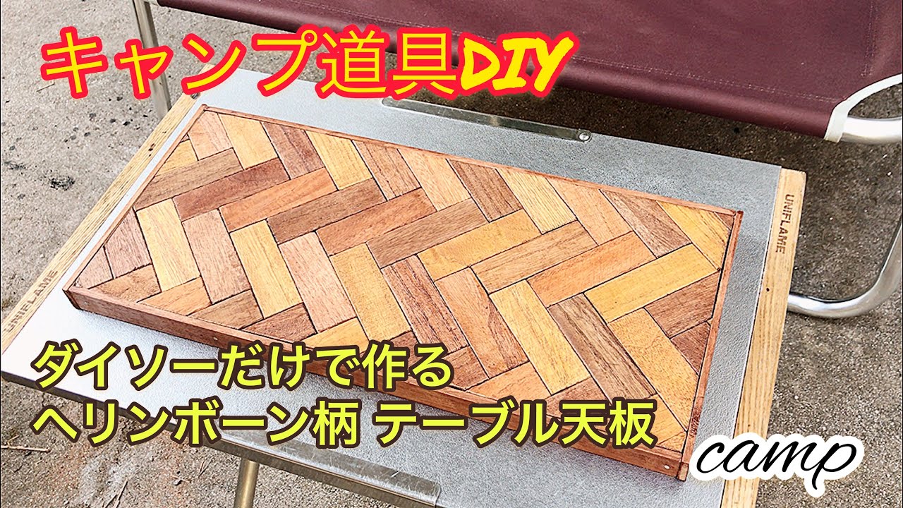 【ダイソーDIY】ヘリンボーン柄テーブル天板（キャンプギア camp ）