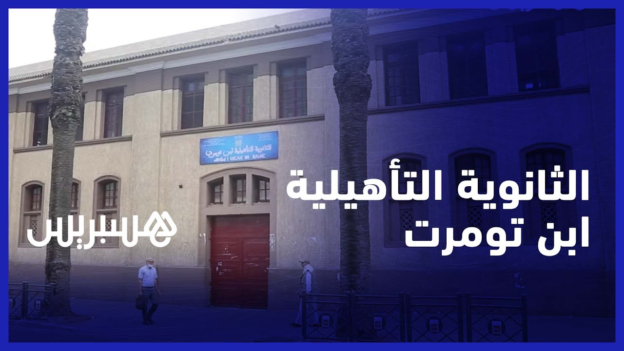 الثانوية التأهيلية ابن تومرت.. من أقدم المؤسسات التعليمية في المغرب وإحدى معالم مدينة البيضاء