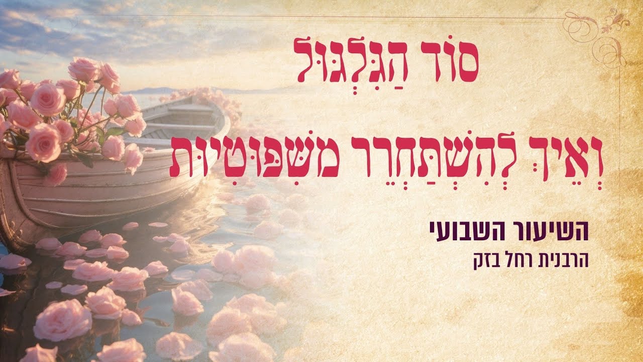 סוד גלגול נשמות ואיך להשתחרר משיפוטיות? | השיעור השבועי- הרבנית רחל בזק