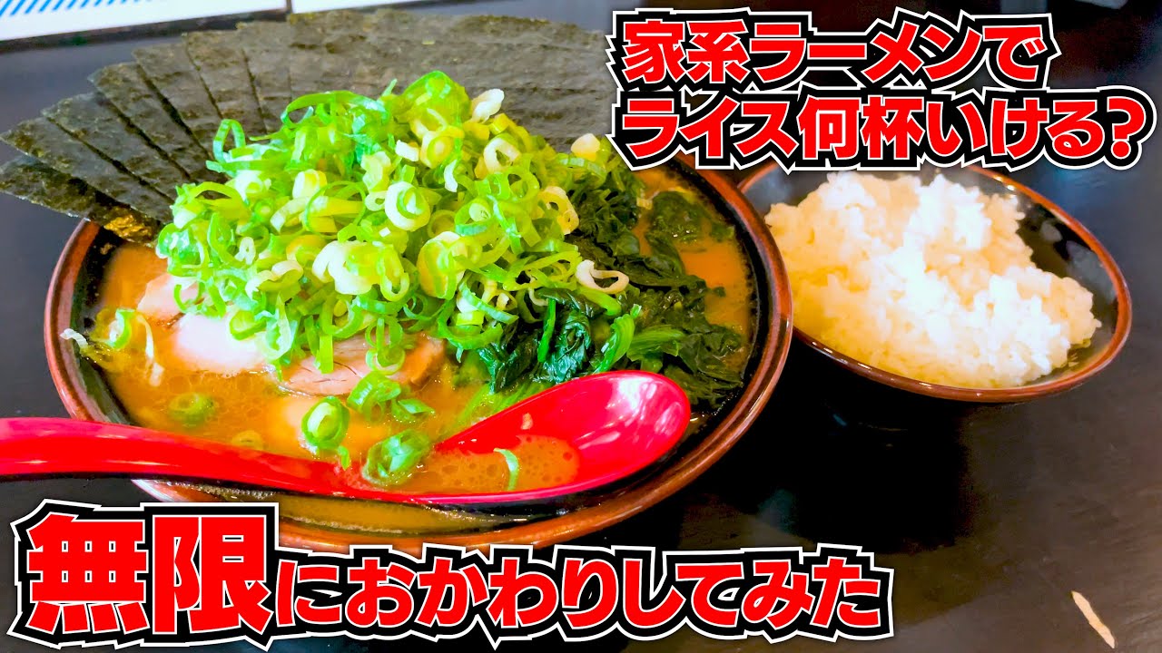 家系ラーメンをお供にご飯何杯おかわり出来るのか検証したら驚愕の結果に…