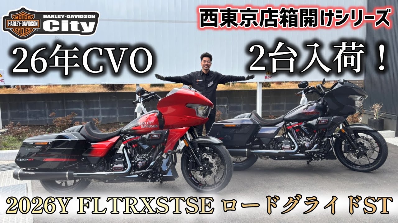 【2026年モデル】FLTRXSTSE/CVOロードグライドST入荷‼️【箱開け動画】#harleydavidson  #ハーレーダビッドソン #cvo #ハーレーダビッドソンシティ西東京