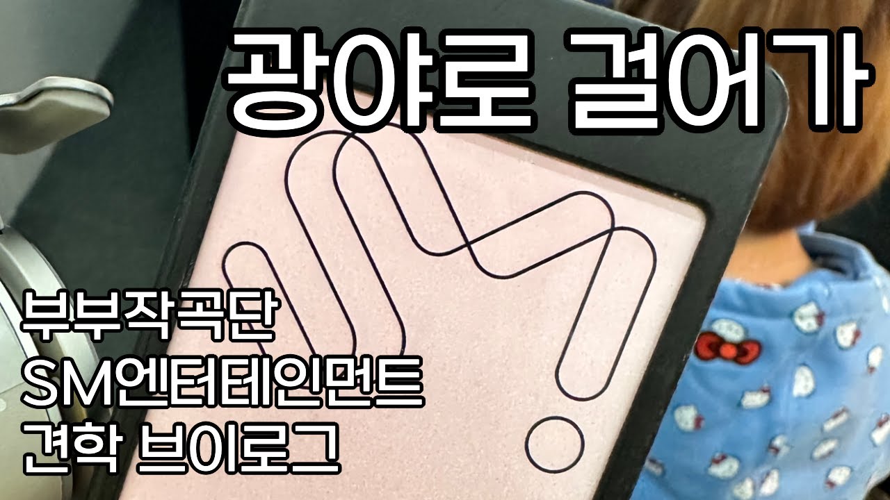 SM엔터테인먼트 견학 브이로그 | 광야로 걸어가