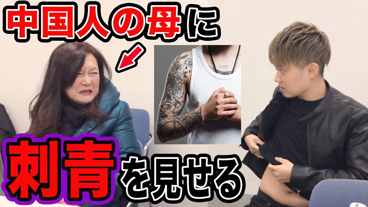 【タトゥー】母、驚きの行動に出る。中国の刺青事情！？