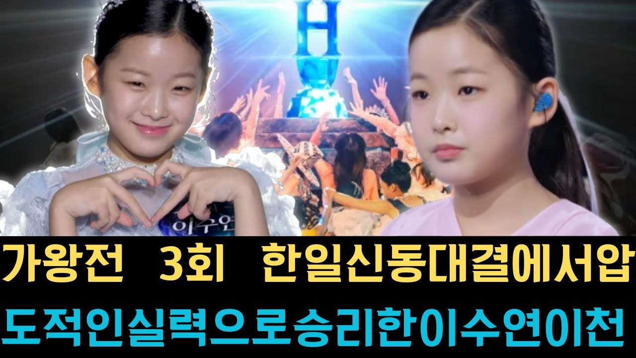 가왕전 3회 한일 신동 대결에서 압도적인 실력으로 승리한 이수연이 천사 같은 미소와 폭발적인 가창력을 앞세워 최종 우승의 영예를 안으며 정상에 등극했다.