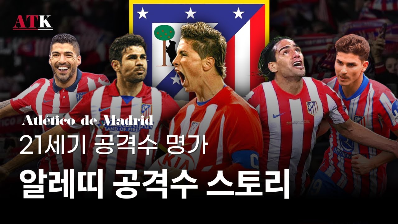 21세기 인간계 최고의 공격수는 누구인가, AT마드리드 역대 공격수 계보