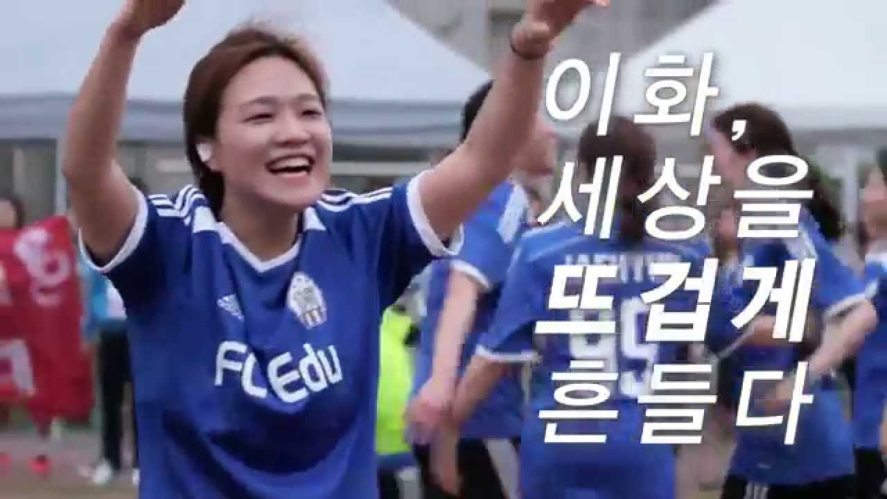 이화, 세상을 뜨겁게 흔들다